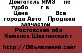 Двигатель ЯМЗ 236не(турбо) 2004г.в.****** › Цена ­ 108 000 - Все города Авто » Продажа запчастей   . Ростовская обл.,Каменск-Шахтинский г.